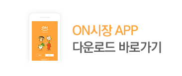 ON시장 APP 다운로드 바로가기
