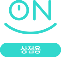 ON시장 상인용